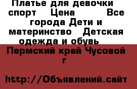 Платье для девочки  “спорт“ › Цена ­ 500 - Все города Дети и материнство » Детская одежда и обувь   . Пермский край,Чусовой г.